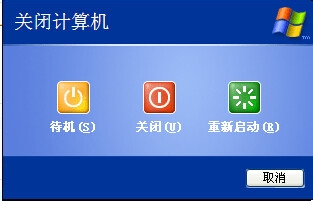 如何把XP关机界面恢复成三个图标的关机界面？