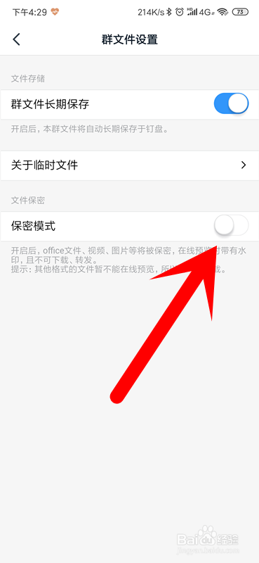 钉钉群文件怎么开启保密模式