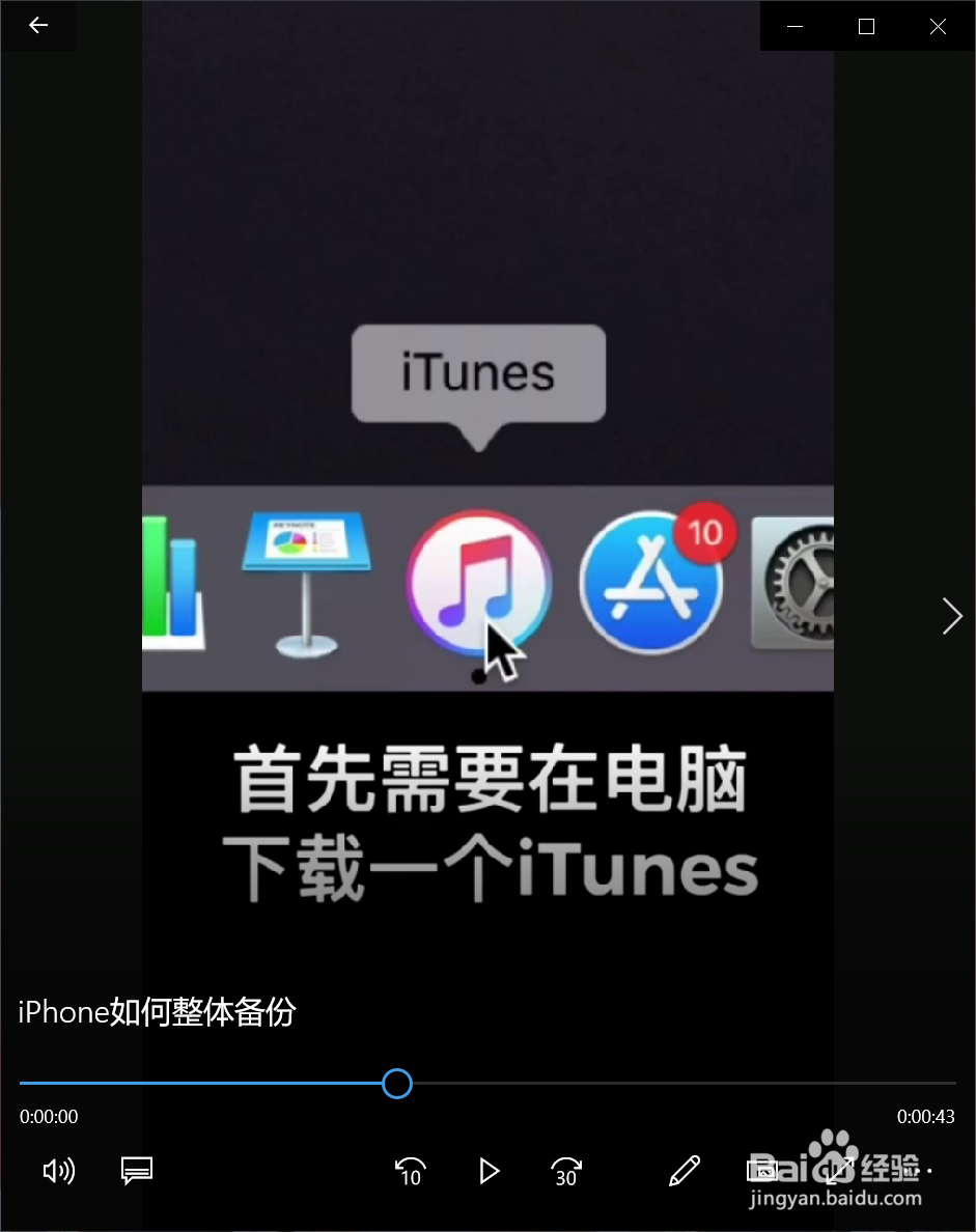 iPhone如何整体备份