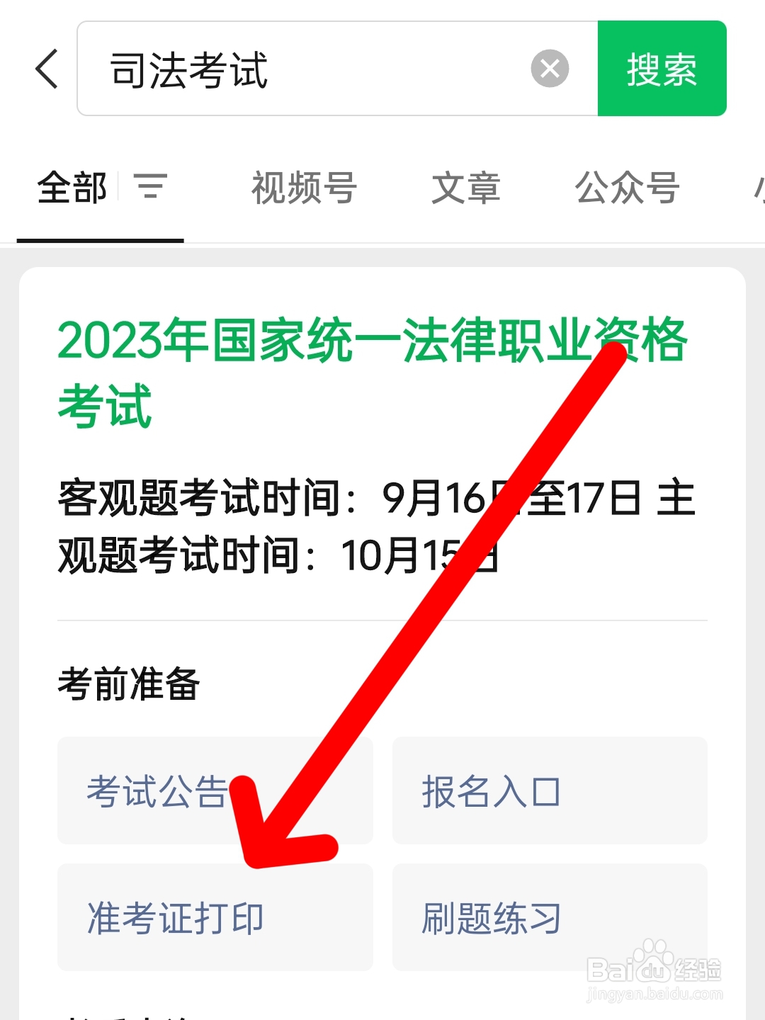 司法考试准考证在哪打印