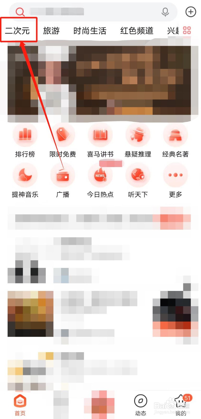 如何查看喜马拉雅app中的二次元古风频道