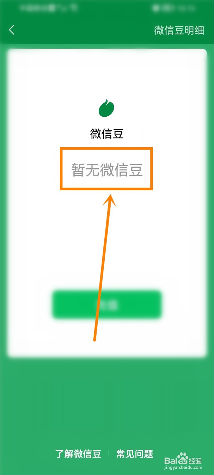 微信豆余额在哪里看