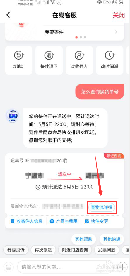 顺丰速运查询换货单号