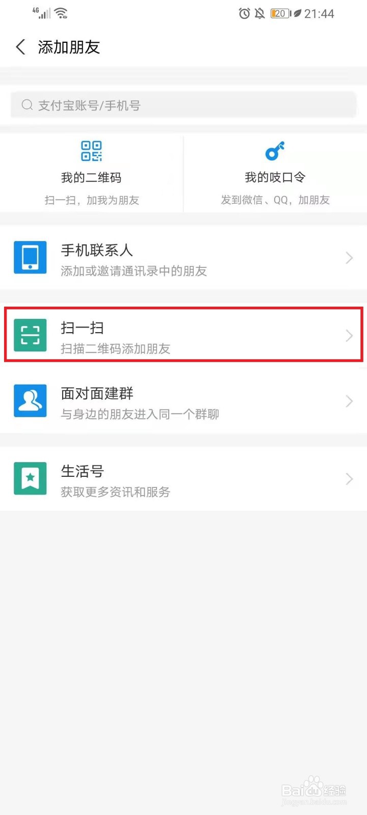 支付宝加好友怎么加