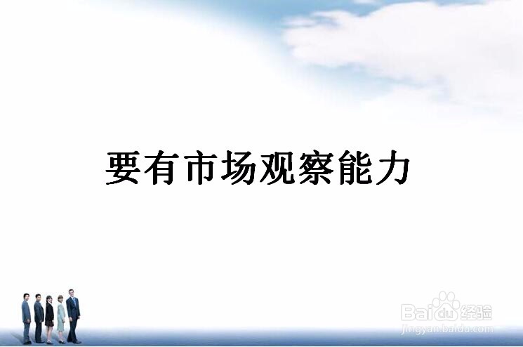 创业要怎样做好生意