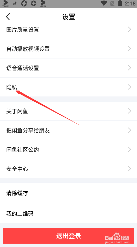 闲鱼如何设置系统权限