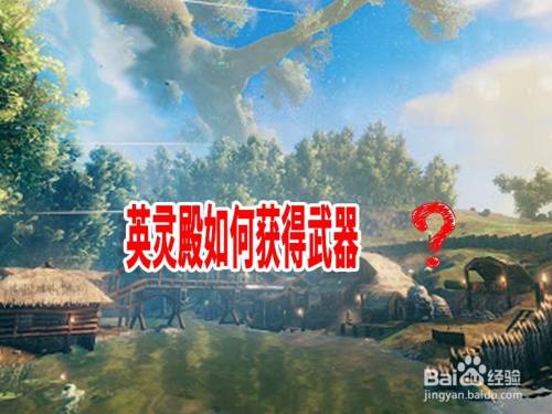 英灵殿如何获得武器