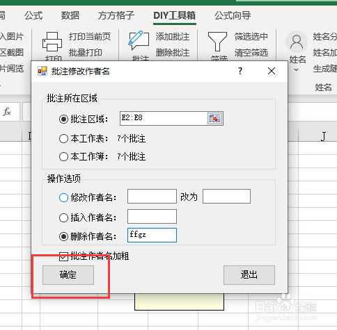 Excel如何批量删除批注作者名