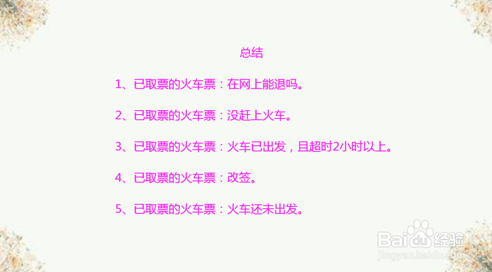 已取票的火车票怎么退票