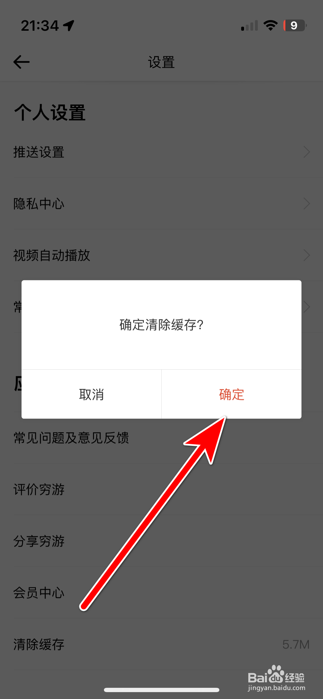 穷游如何清除缓存容量