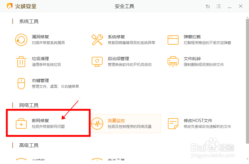【火绒安全】怎样修复断网问题