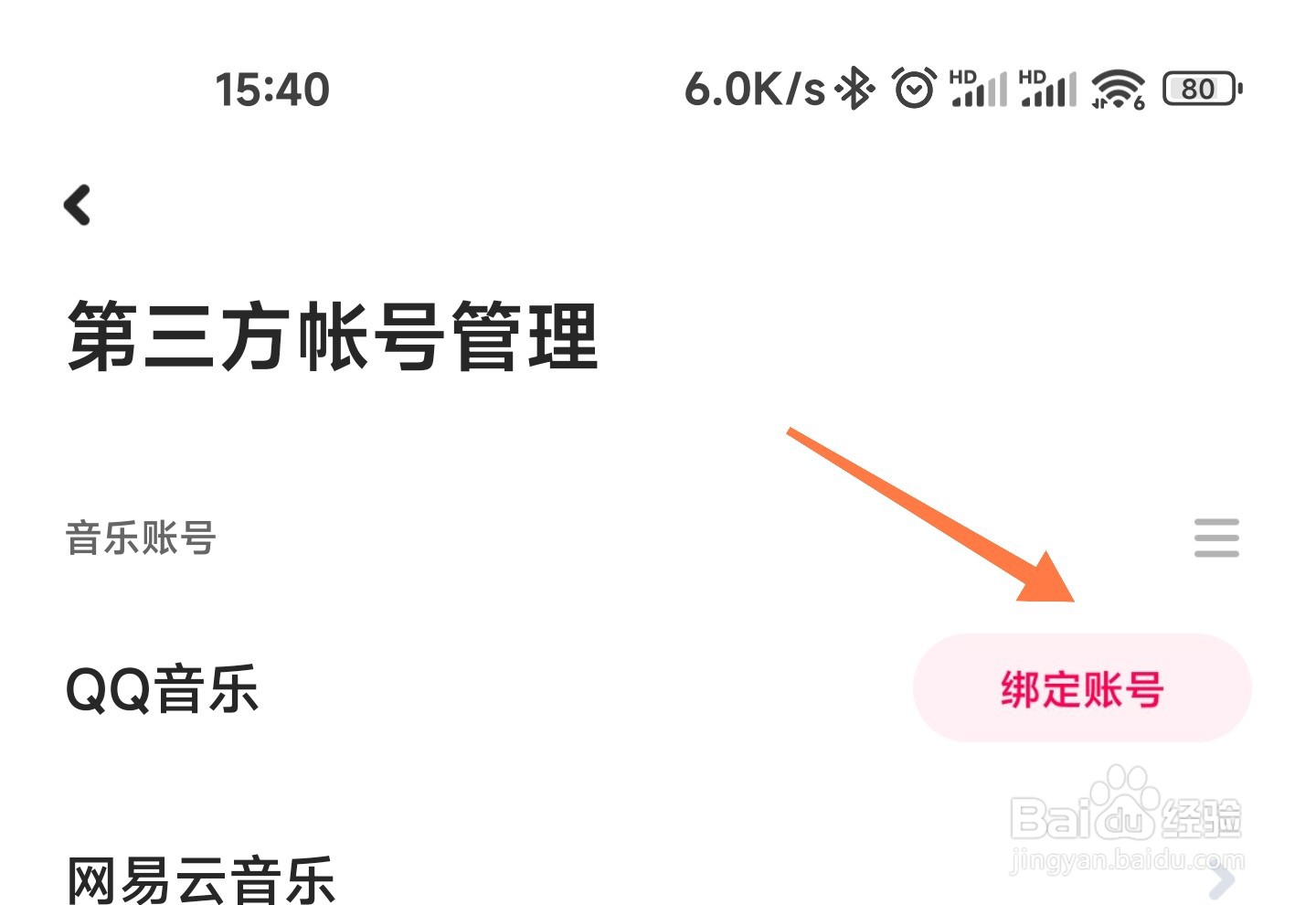 小爱音箱怎么绑定QQ音乐