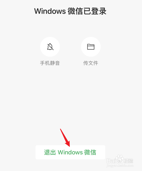 在手机上怎么退出电脑上登录的微信