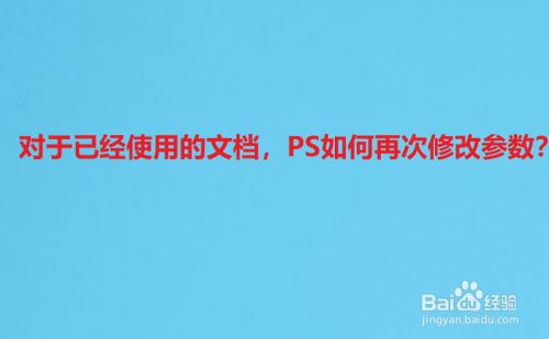 对于设定完成部分,PS如何再次修改参数