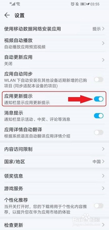 华为应用市场更新提示怎么取消？