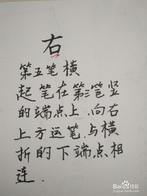 右字笔顺和笔画写法