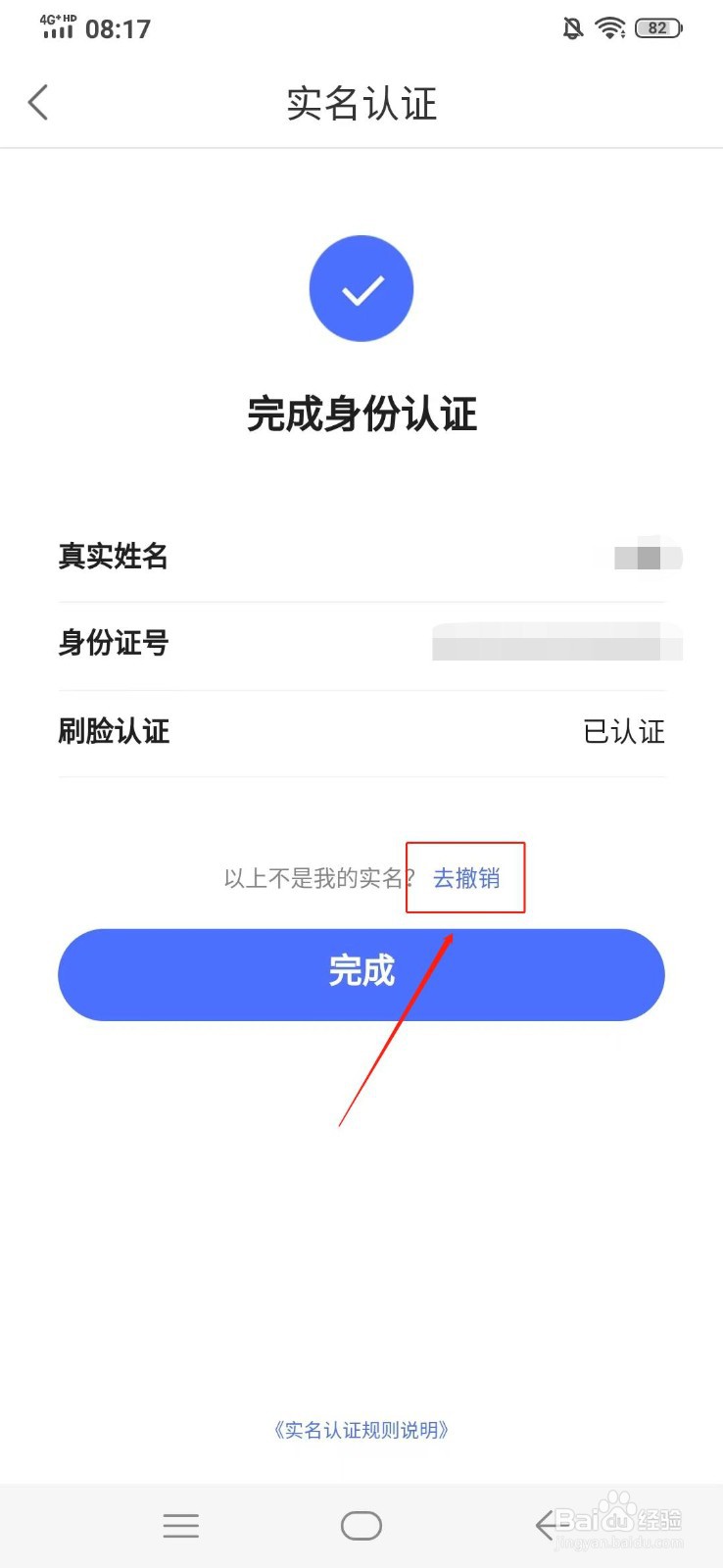 百度地图如何撤销实名认证？