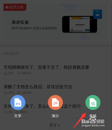 IPhone手机如何使用WPS编辑EXCEL表格