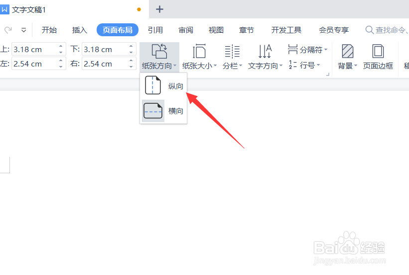 wps文字怎么调为纵向