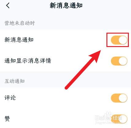 王者营地如何关闭新消息通知