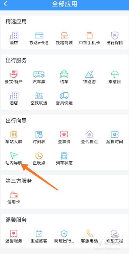 如何在火车站内导航