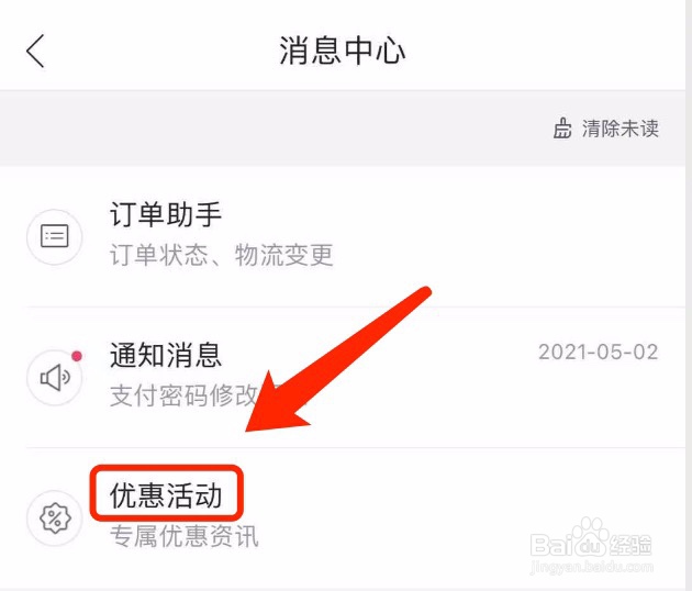 唯品会如何查看优惠活动通知