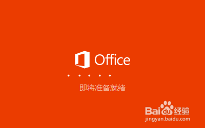 安装office2016