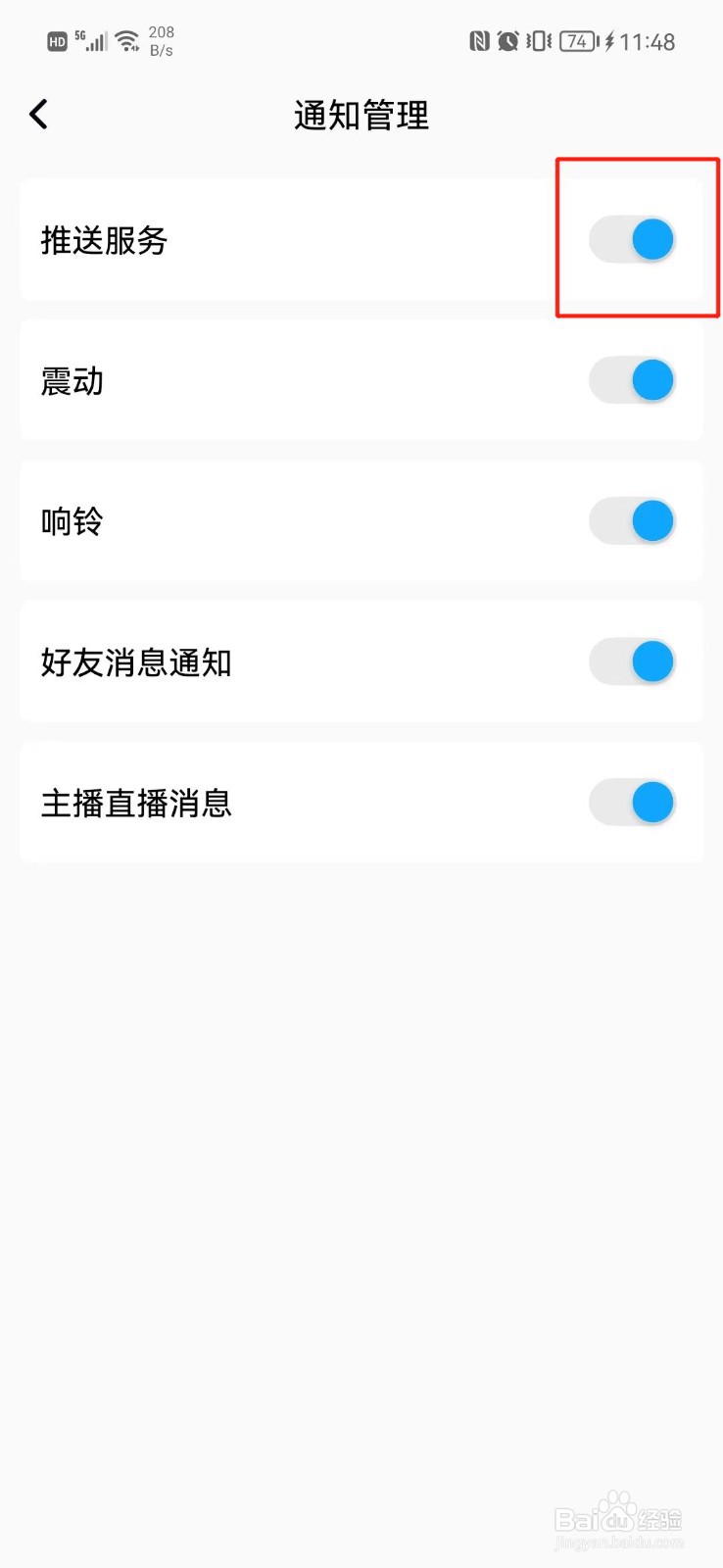 斗猫直播怎么关闭推送通知