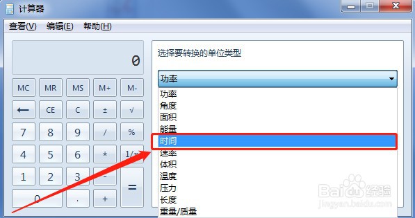 电脑计算器如何转换时间单位