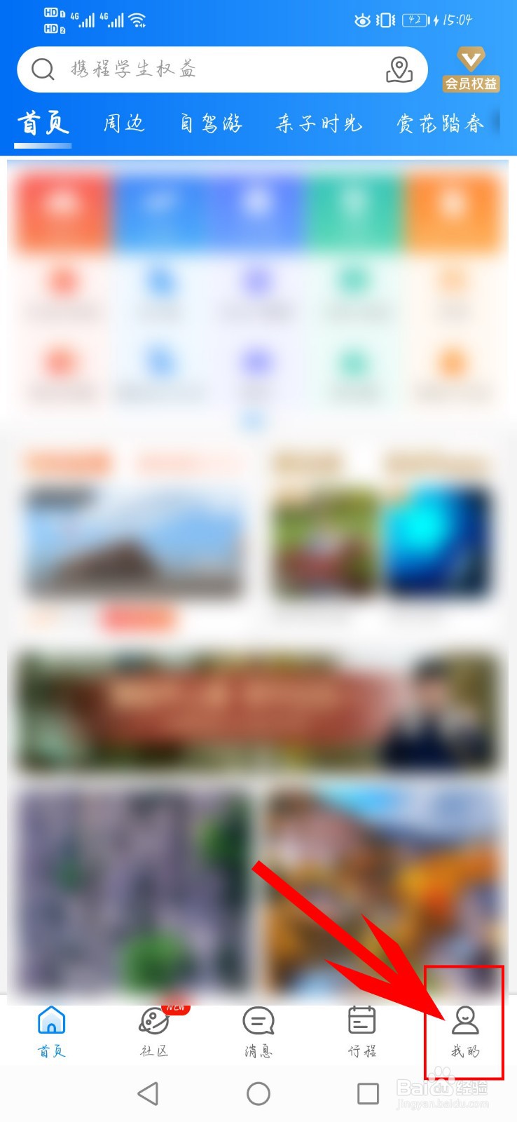 携程旅行app如何导入微信头像、昵称