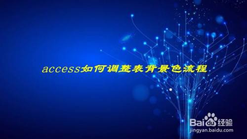 access如何调整表背景色流程