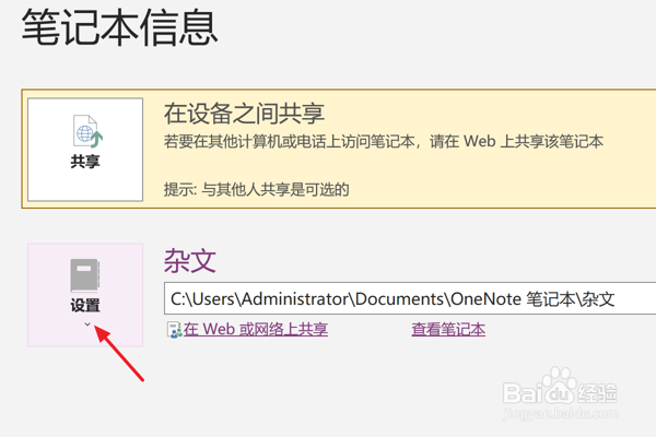 OneNote中怎么共享或移动一个笔记本