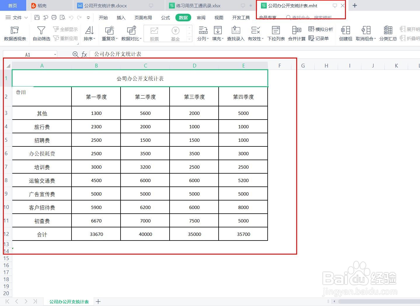 将word上的表格按照原格式导入excel的方法