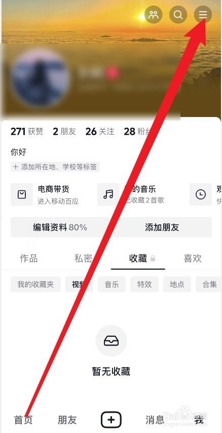 抖音主页怎么设置不让别人看