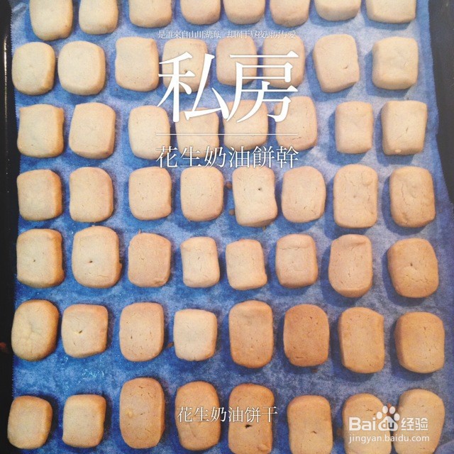 花生奶油饼干的做法