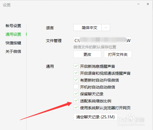 电脑版微信怎么设置适配系统缩放比例