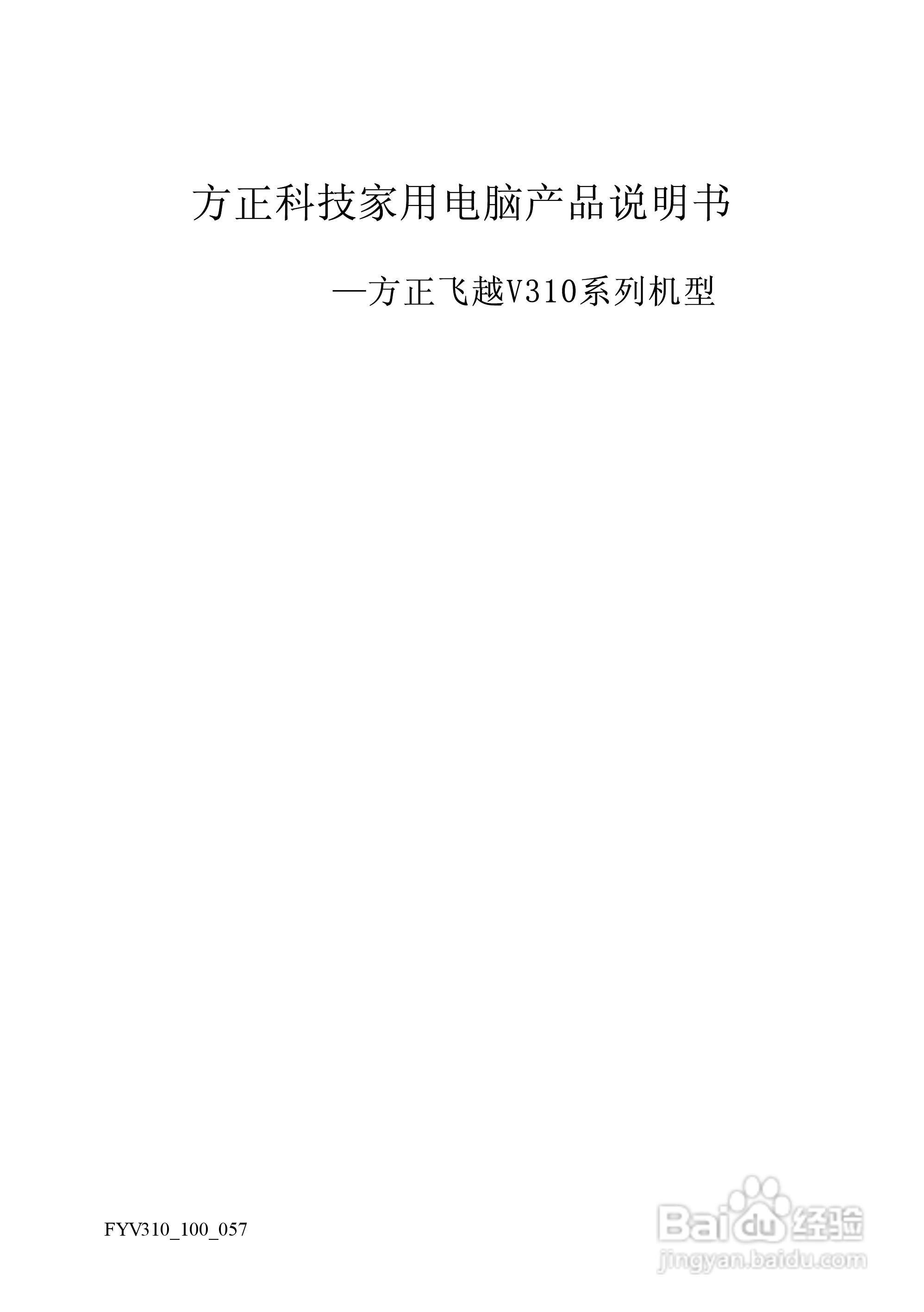 方正飞越V310系列机型使用说明书:[1]