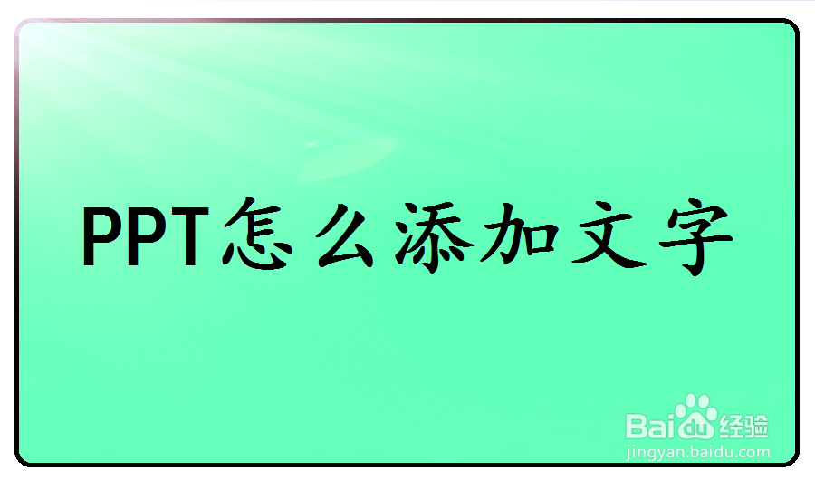 <b>ppt怎么添加文字</b>