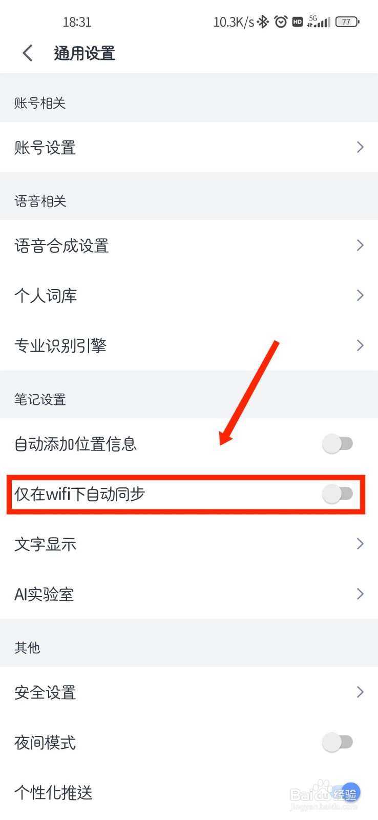 讯飞语记怎么开启仅在WIFI下自动同步
