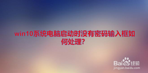 win10系统电脑启动时没有密码输入框如何处理?