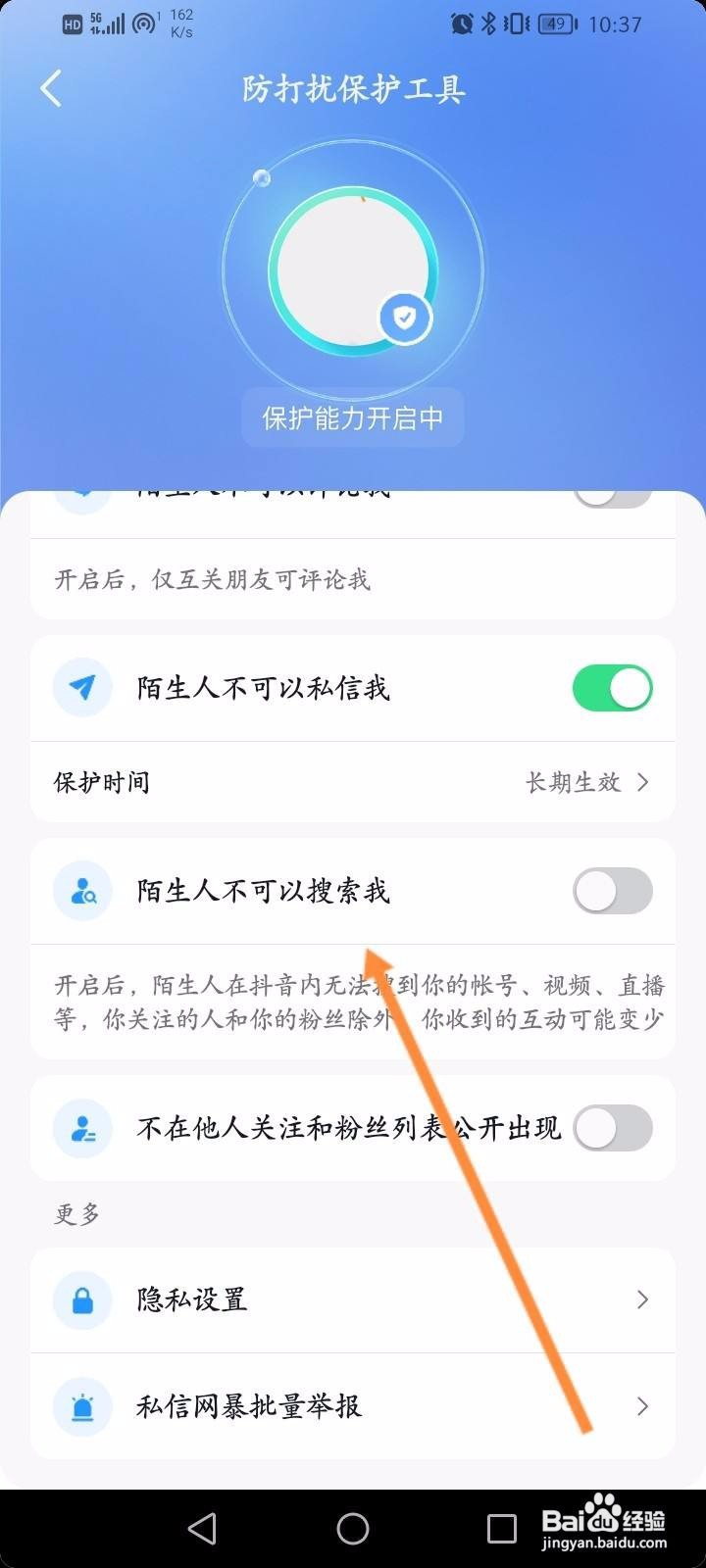 抖音软件中怎么开启陌生人不可以搜索我功能?