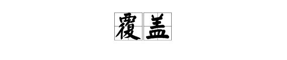 覆盖是什么意思