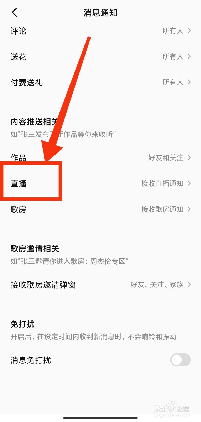 如何关闭全民K歌的直播推送通知