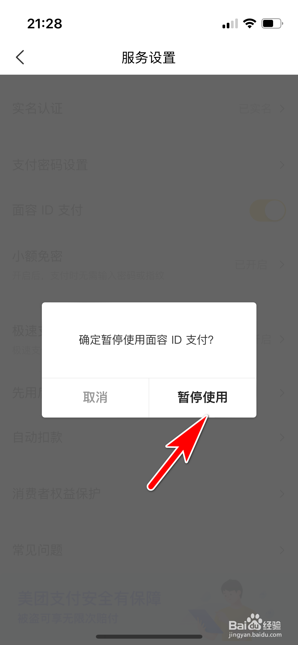 美团怎么暂停使用面容ID支付功能