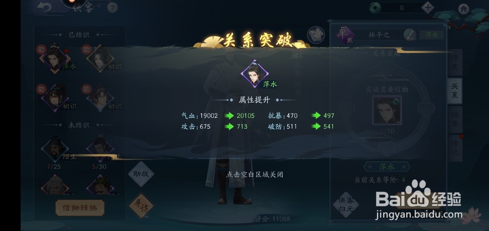 新笑傲江湖手游怎么突破侠客关系