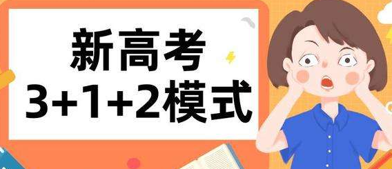 新高考3+2+1模式的意思是什么