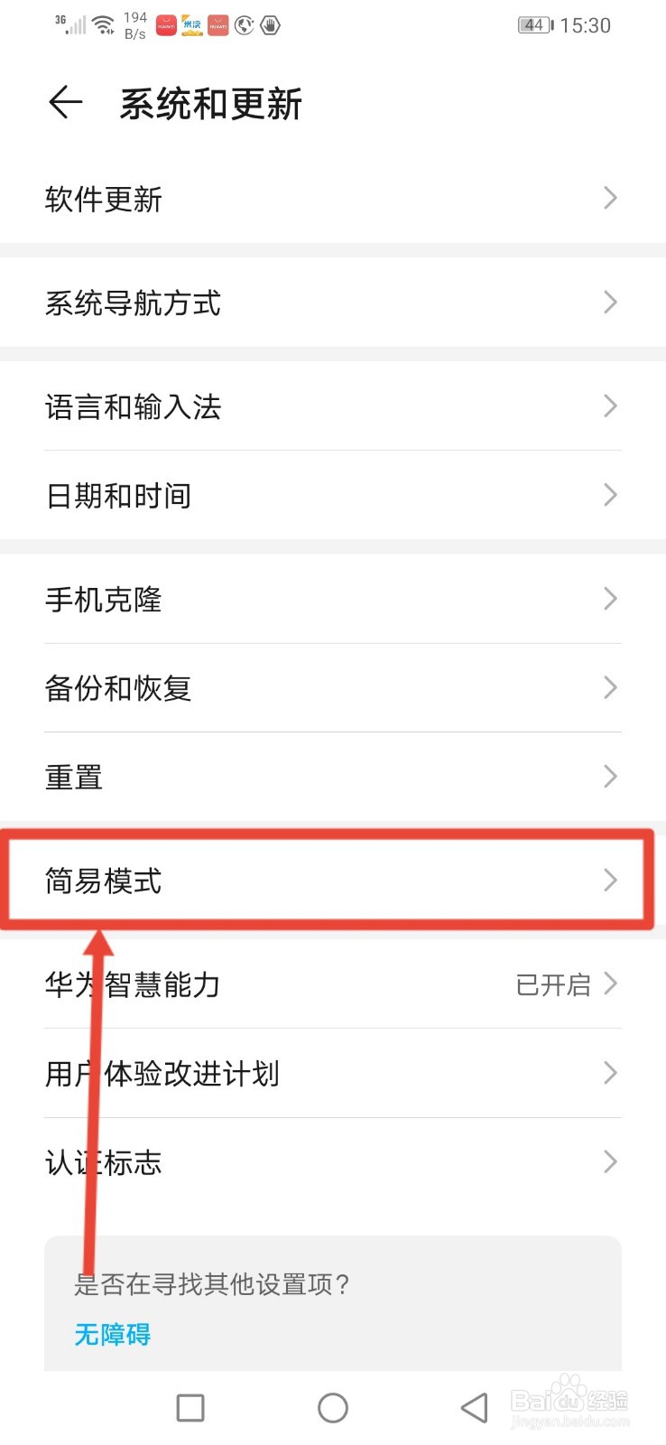 华为手机桌面怎么设置为简易模式
