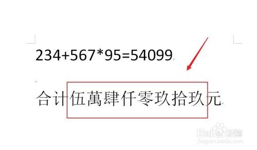 word使用技巧:如何快速将数字转成大写金额