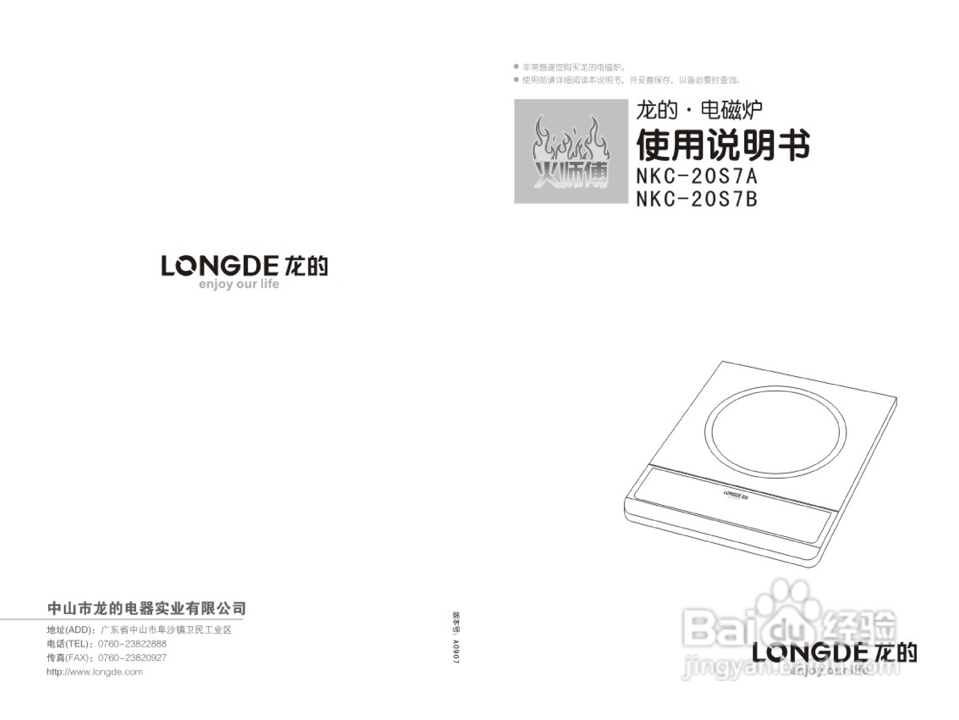 龙的NKC-20S7A电磁炉使用说明书