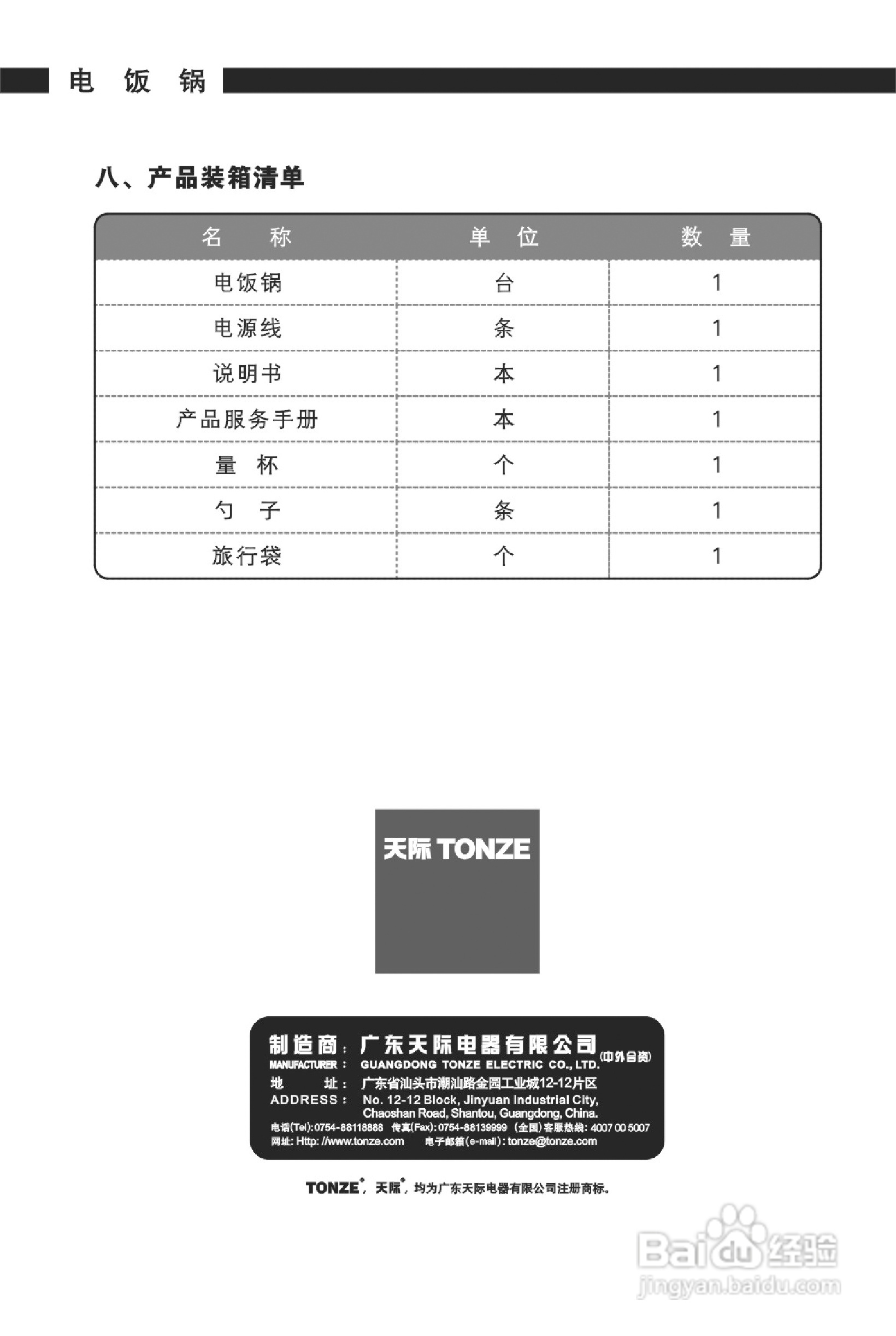 天际CFXB-12X电饭煲使用说明书